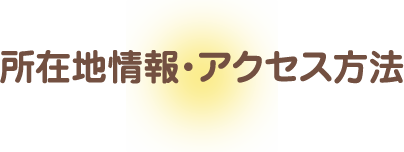 所在地情報・アクセス方法