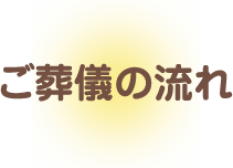 ご葬儀の流れ