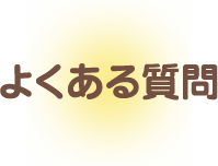 よくある質問