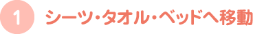 シーツ・タオル・ベッドへ移動