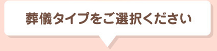 葬儀タイプをご選択ください