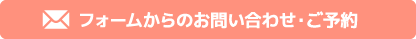 フォームからのお問い合わせ