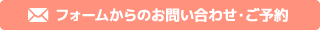 フォームからのお問い合わせ・ご予約