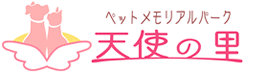 札幌近郊でペット火葬・葬儀は天使の里へお任せください