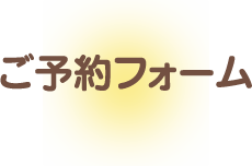 ご予約フォーム