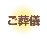 ご葬儀