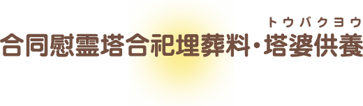 合同慰霊塔合祀埋葬料・塔婆供養