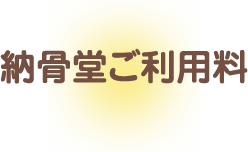 納骨堂ご利用料