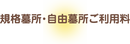 規格墓所・自由墓所ご利用料