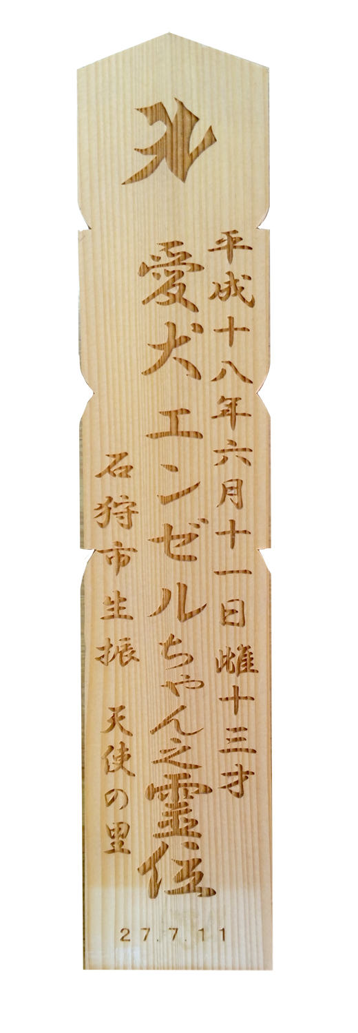 白木塔婆(一年更新)