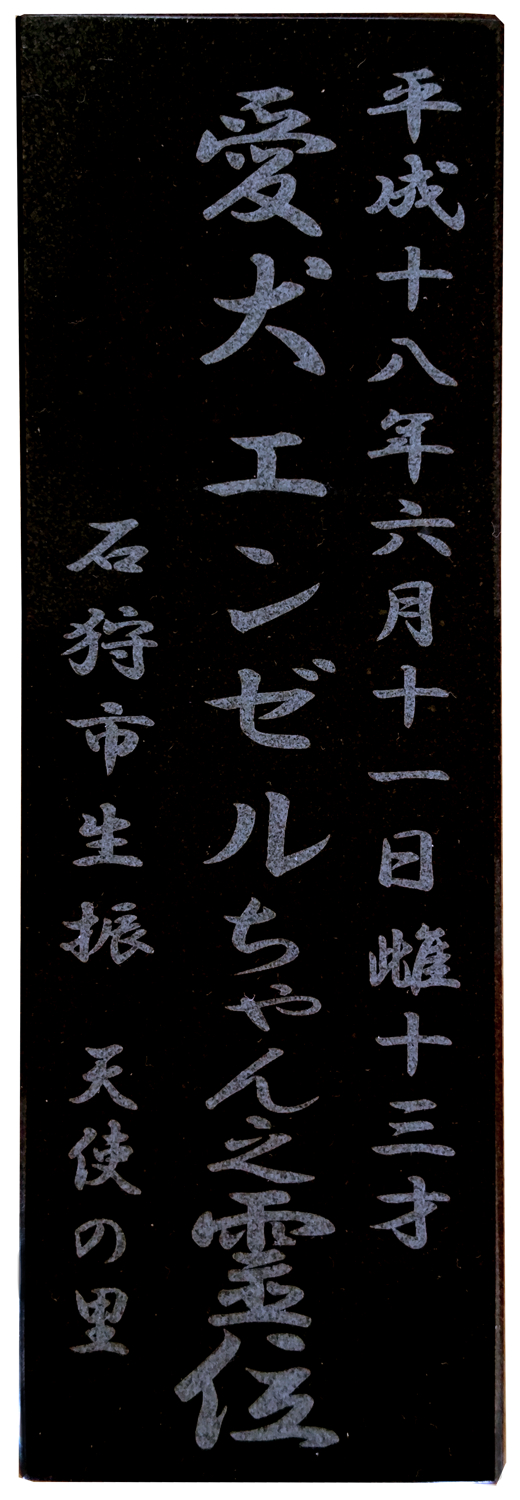 永代名札塔婆