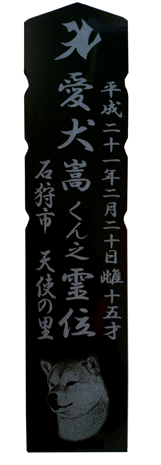 永代塔婆黒御影石(写真入り)