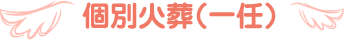 個別火葬(一任)