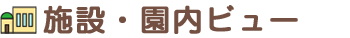 施設・園内ビュー