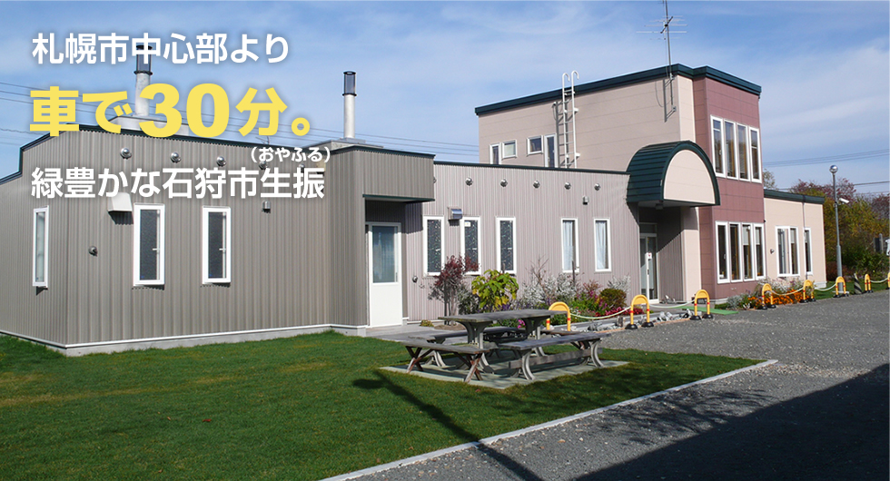 札幌駅より車で30分。緑豊かな石狩市生振。