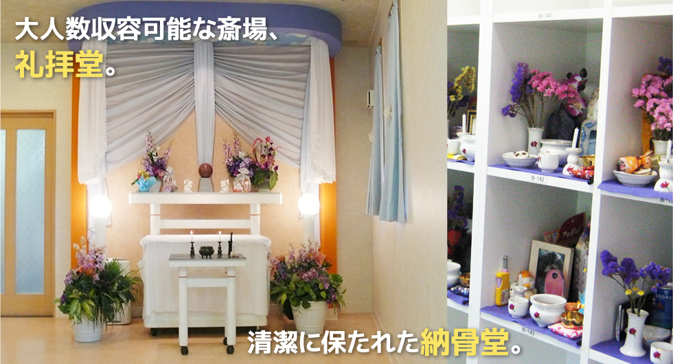 大人数収容可能な斎場、礼拝堂。清潔に保たれた納骨堂。