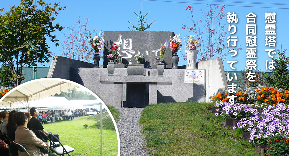 慰霊塔では合同慰霊祭を執り行っています。