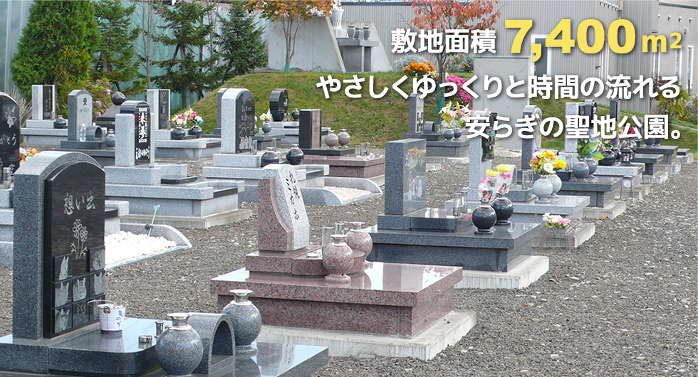 敷地面積7,400㎡ やさしくゆっくりと時間の流れる安らぎの聖地公園。